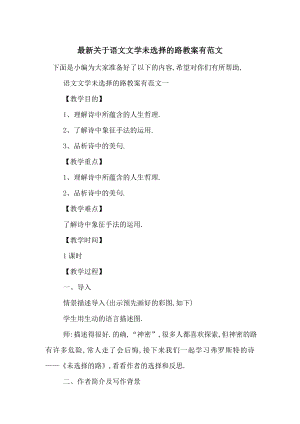 最新关于语文文学未选择的路教案有范文.doc