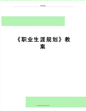 最新《职业生涯规划》教案.doc