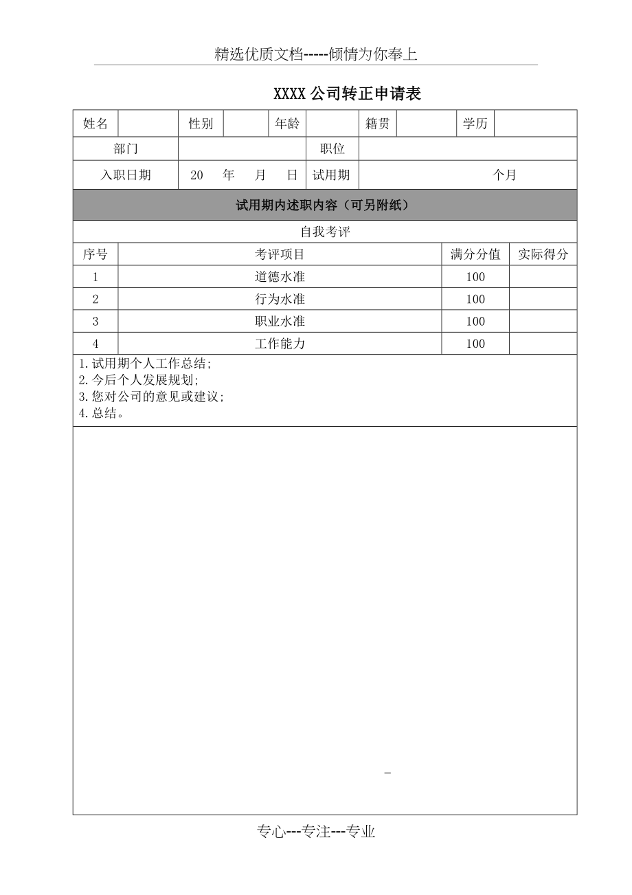 员工转正申请表(通用完整版)(共7页).doc_第1页