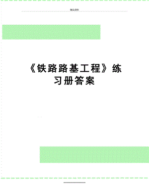 最新《铁路路基工程》练习册答案.doc