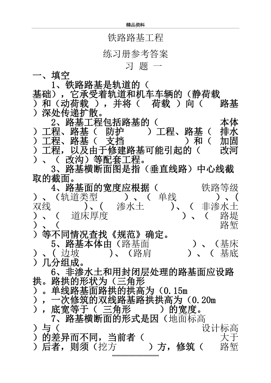 最新《铁路路基工程》练习册答案.doc_第2页