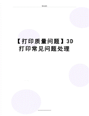 最新【打印质量问题】3D打印常见问题处理.doc