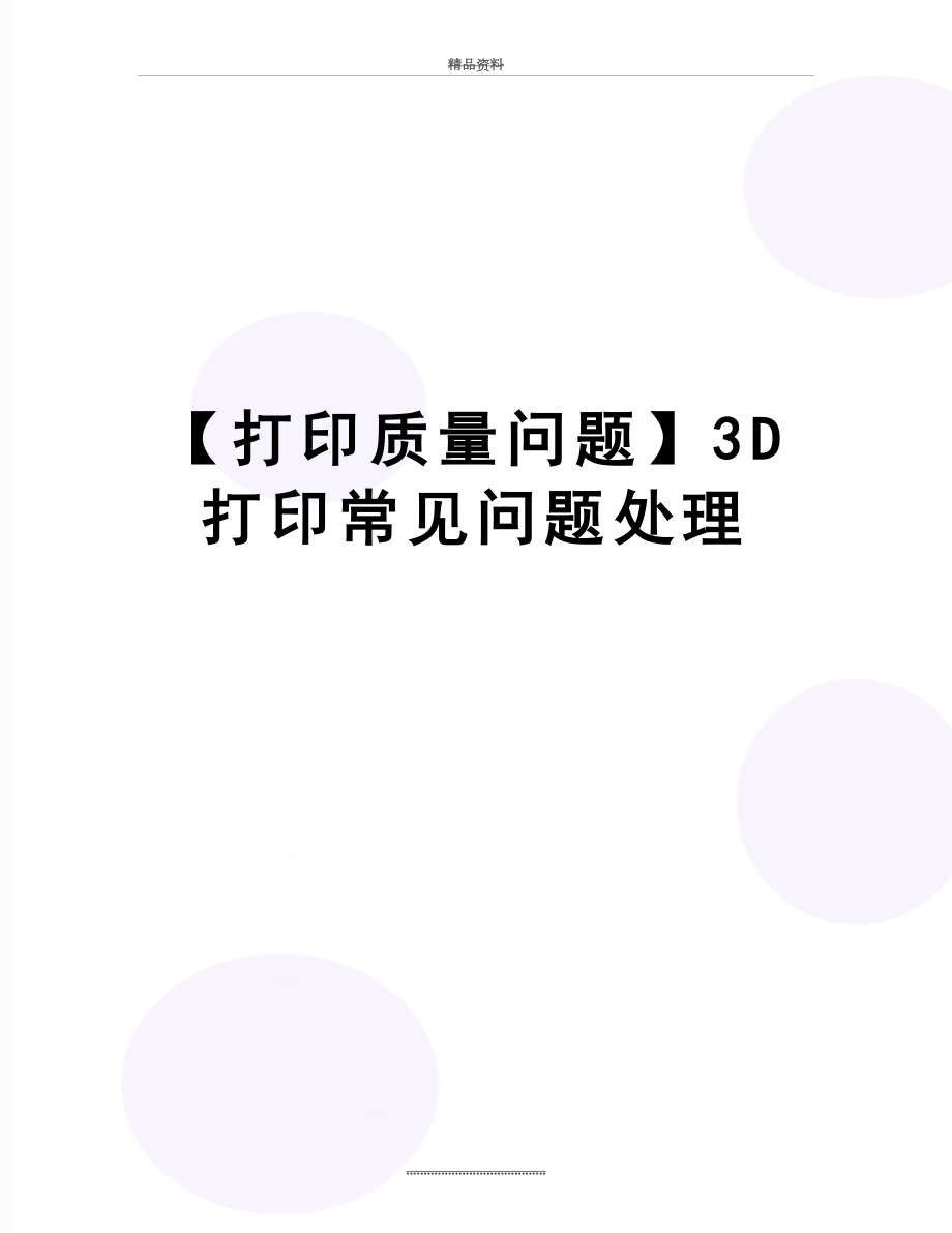 最新【打印质量问题】3D打印常见问题处理.doc_第1页