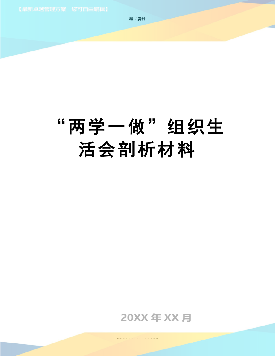 最新“两学一做”组织生活会剖析材料.doc_第1页