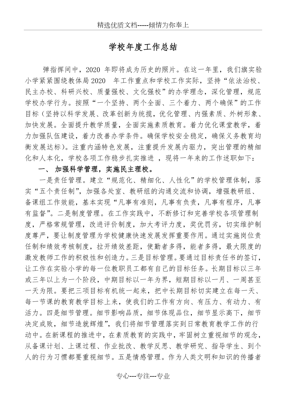 学校年度工作总结范文(共9页).doc_第1页