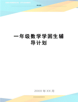 最新一年级数学学困生辅导计划.doc