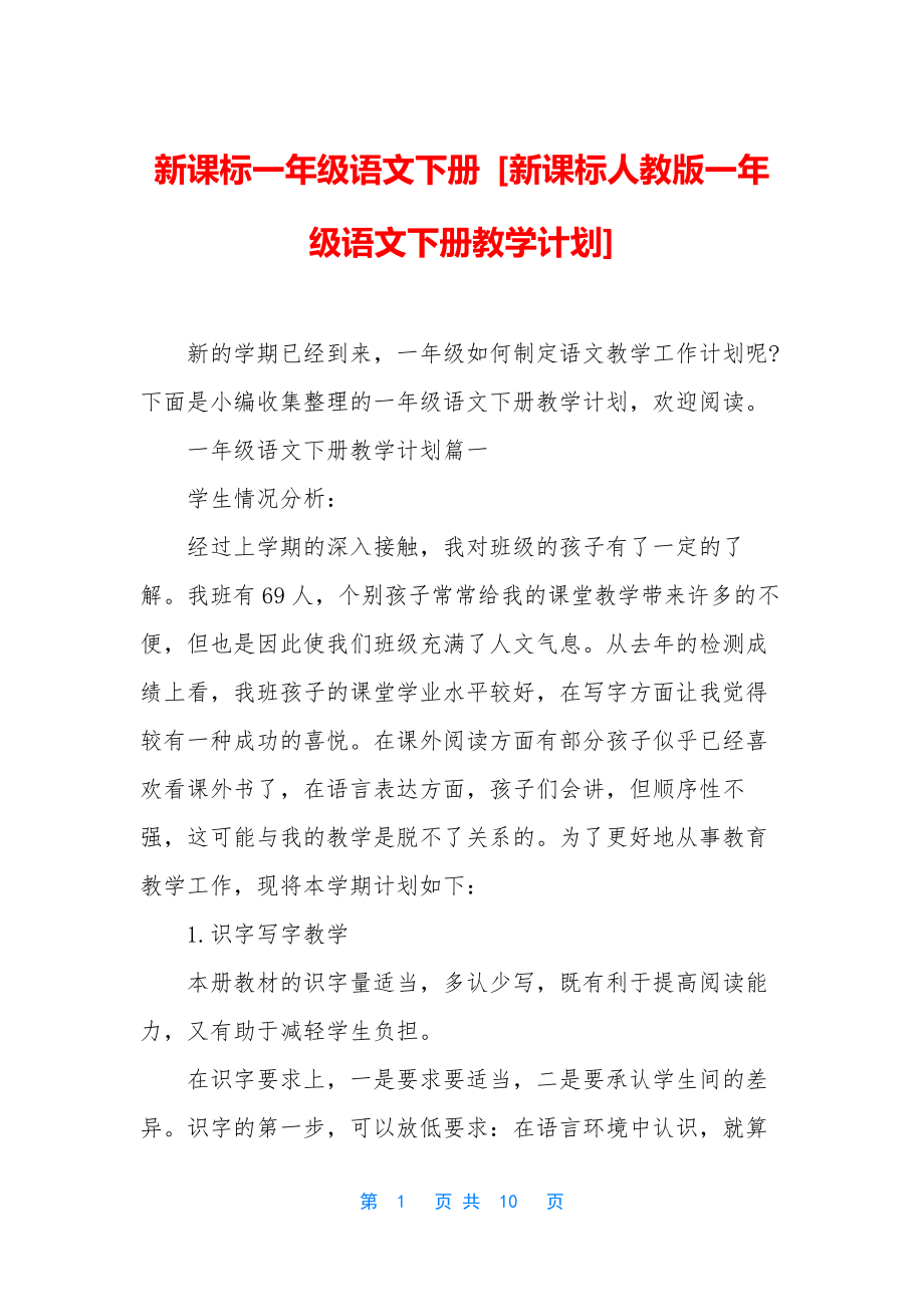 新课标一年级语文下册-[新课标人教版一年级语文下册教学计划].docx_第1页