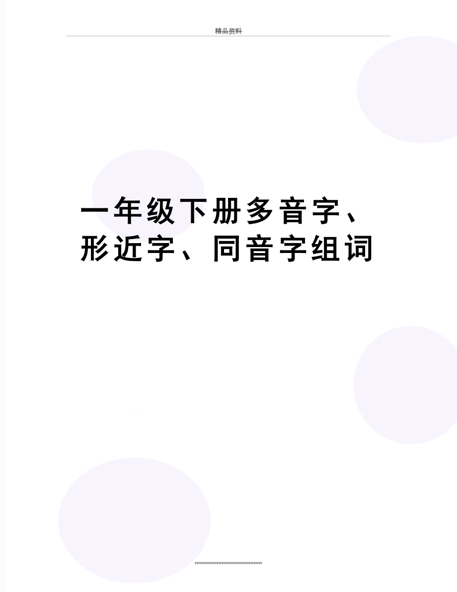 最新一年级下册多音字、形近字、同音字组词.doc_第1页