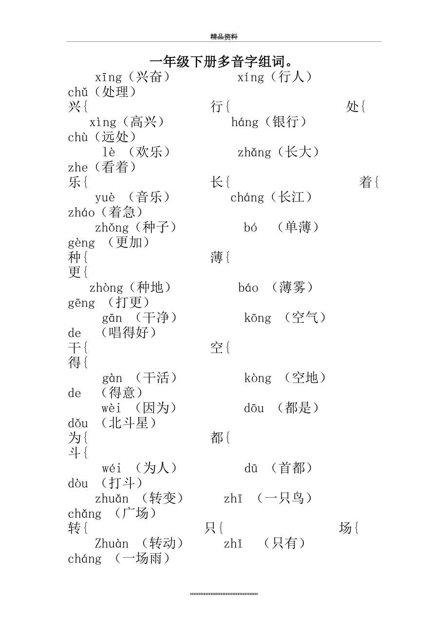 最新一年级下册多音字、形近字、同音字组词.doc_第2页