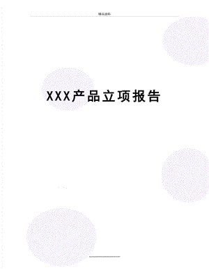 最新XXX产品立项报告.doc