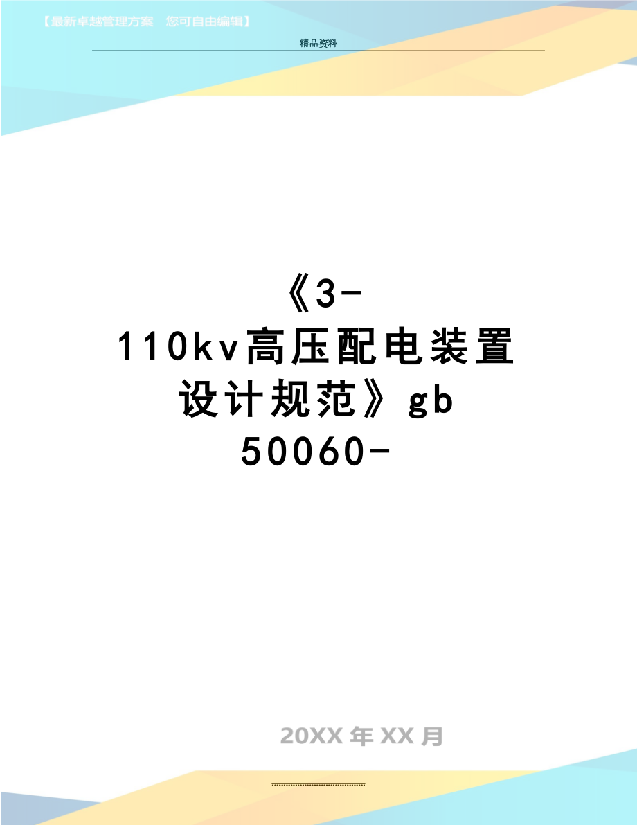 最新《3-110kv高压配电装置设计规范》gb 50060-.doc_第1页