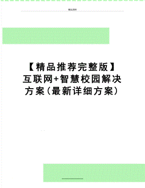 最新【精品推荐完整版】互联网+智慧校园解决方案(最新详细方案).doc