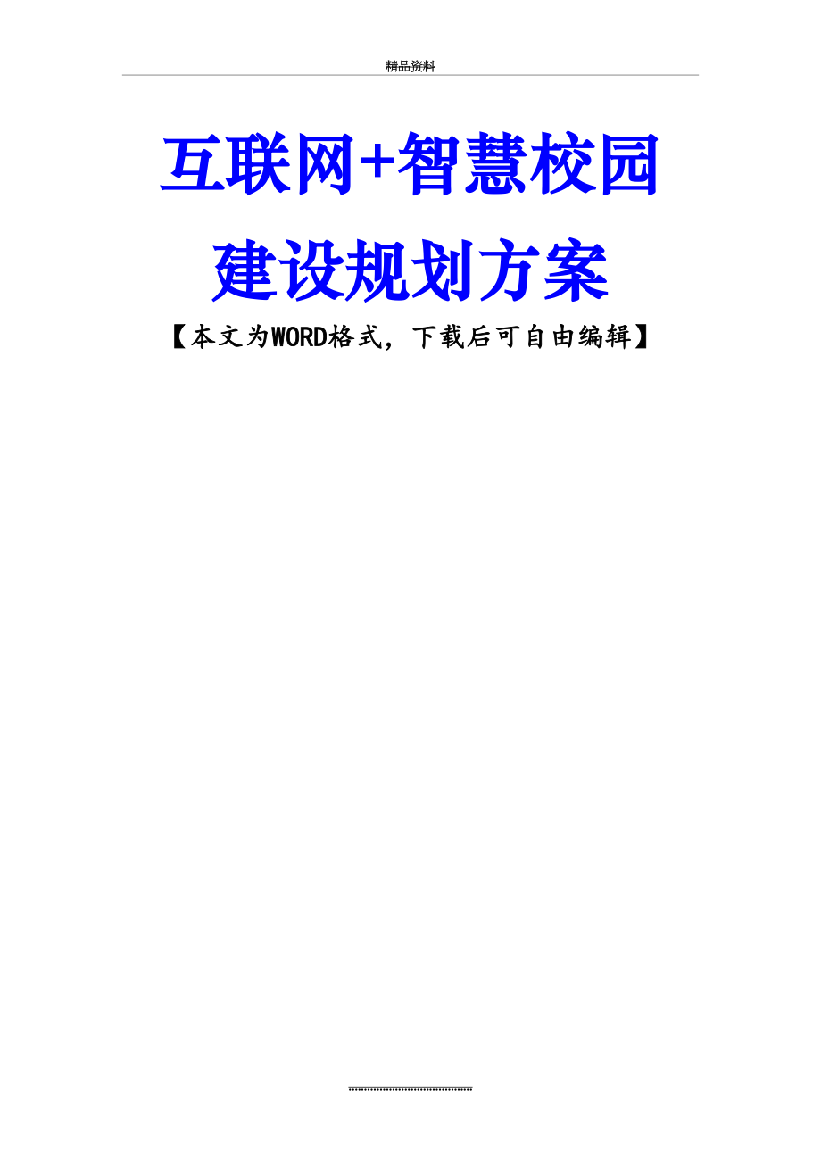 最新【精品推荐完整版】互联网+智慧校园解决方案(最新详细方案).doc_第2页