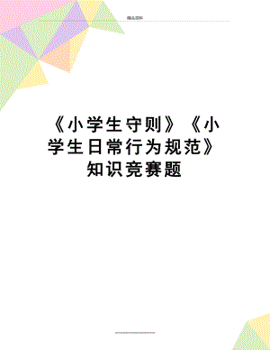 最新《小学生守则》《小学生日常行为规范》知识竞赛题 .doc