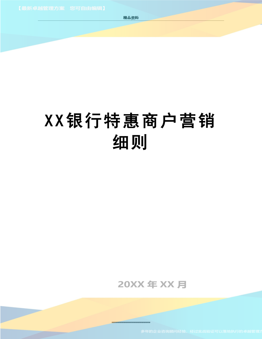 最新XX银行特惠商户营销细则.doc_第1页