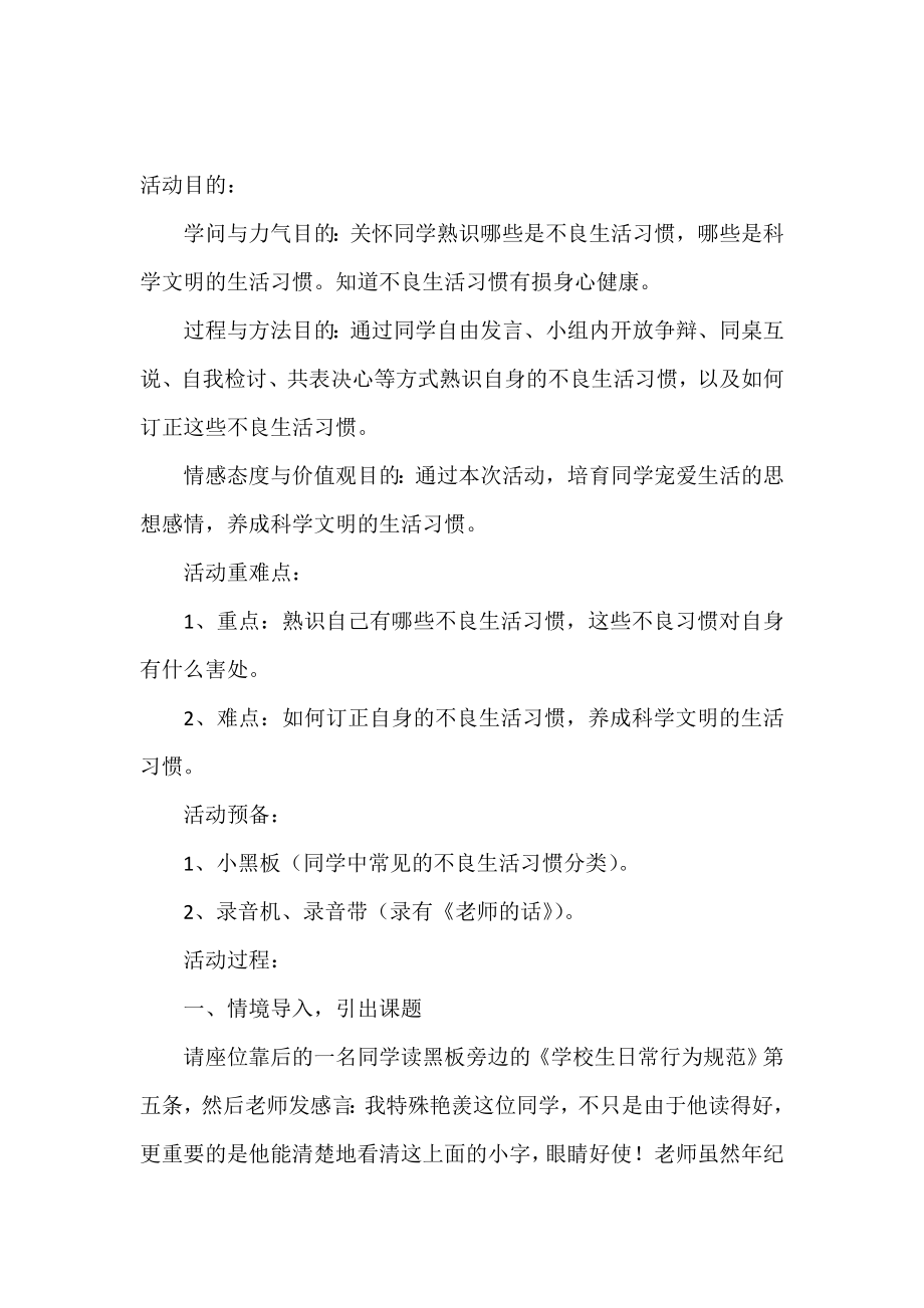 改改你的坏习惯主题班会活动设计范文.doc_第2页