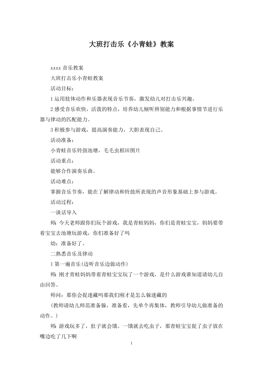 大班打击乐《小青蛙》教案.docx_第1页