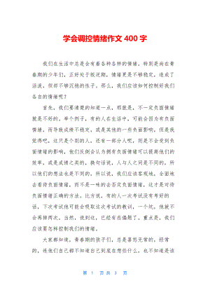 学会调控情绪作文400字.docx