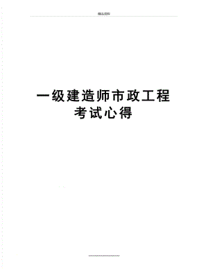 最新一级建造师市政工程考试心得.doc