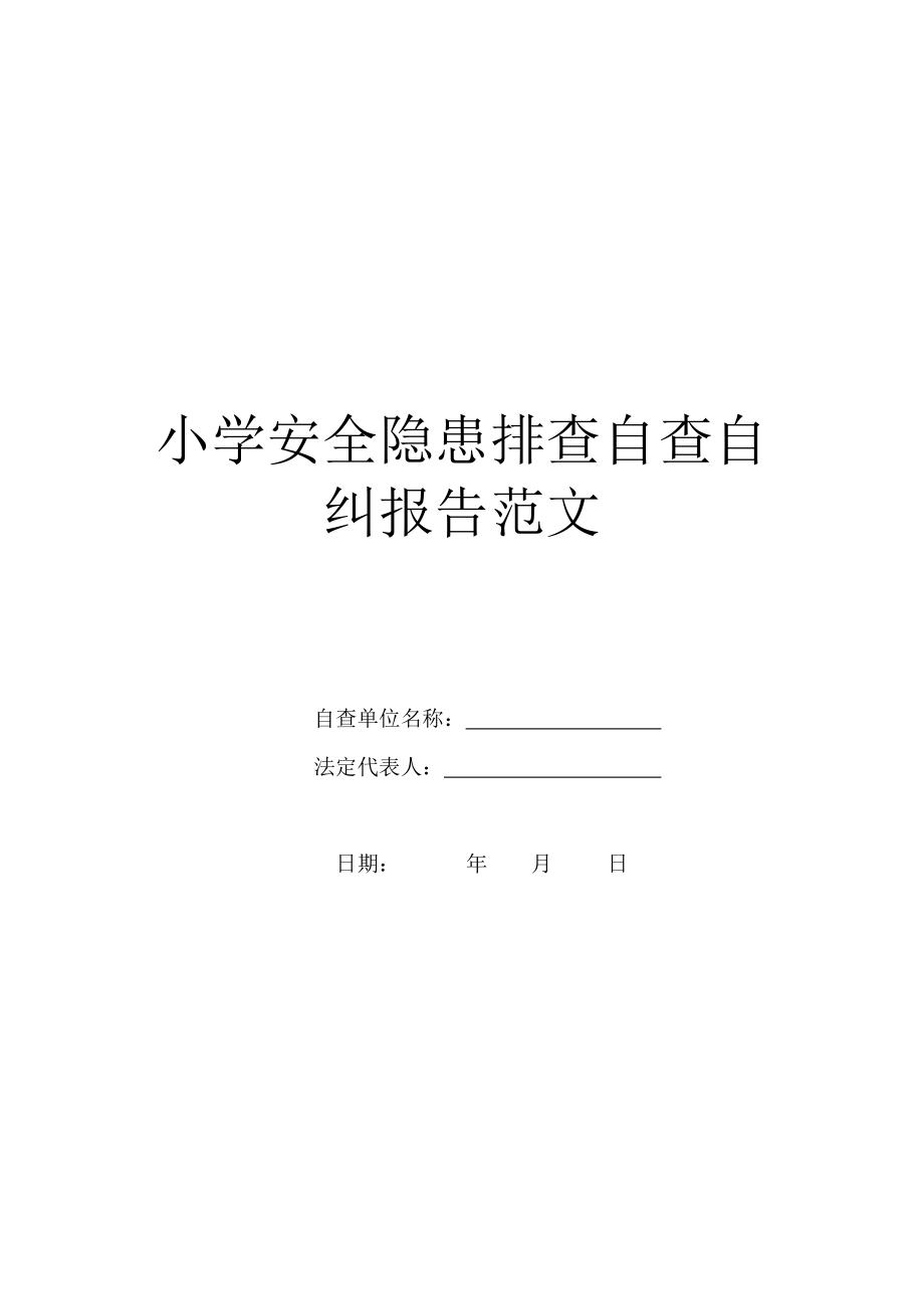 小学安全隐患排查自查自纠报告范文.doc_第1页