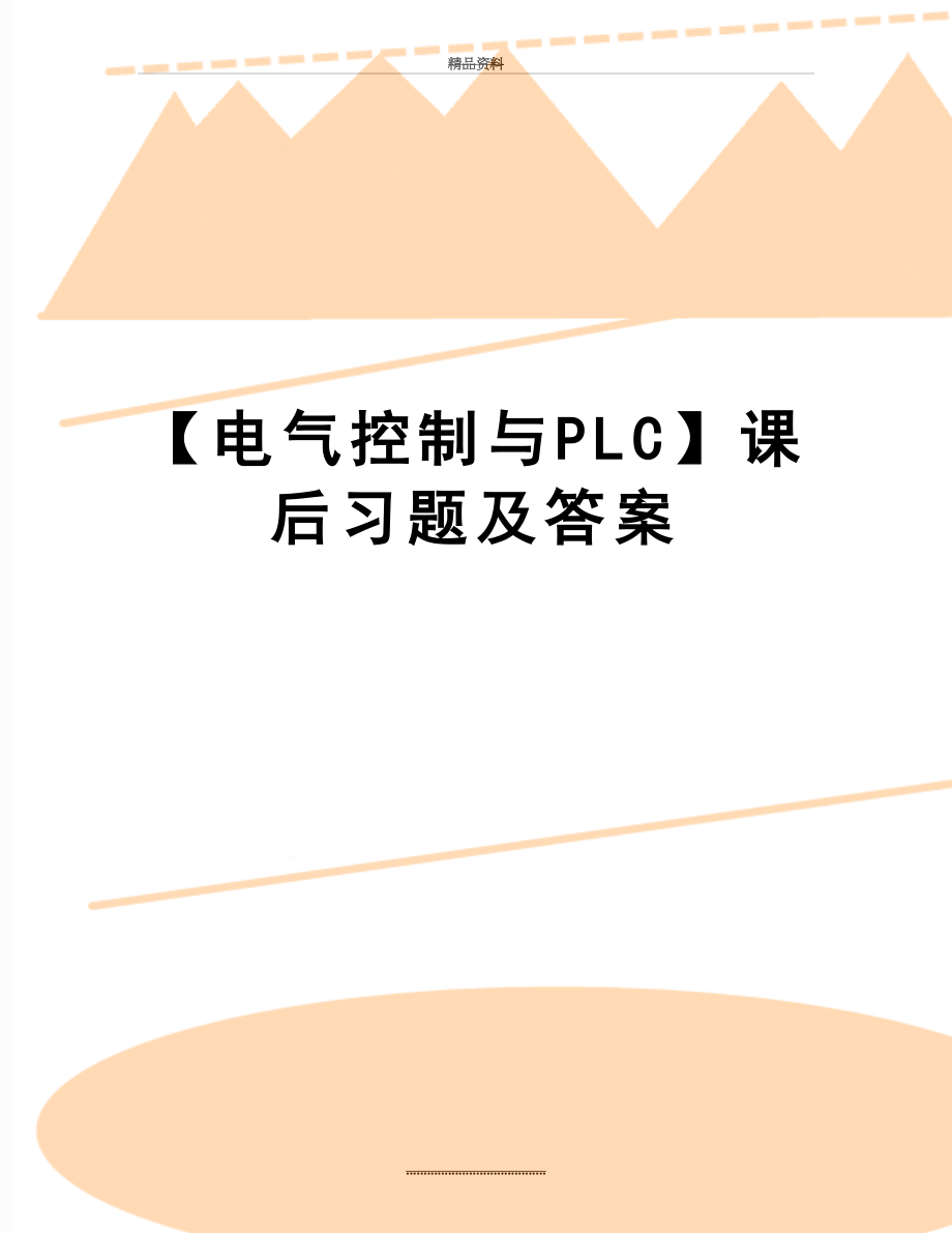 最新【电气控制与PLC】课后习题及答案.doc_第1页