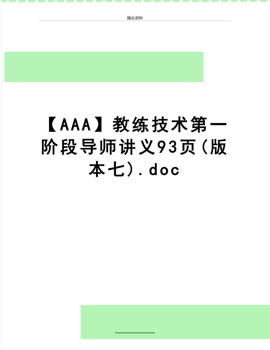 最新【AAA】教练技术第一阶段导师讲义93页(版本七).doc_第1页