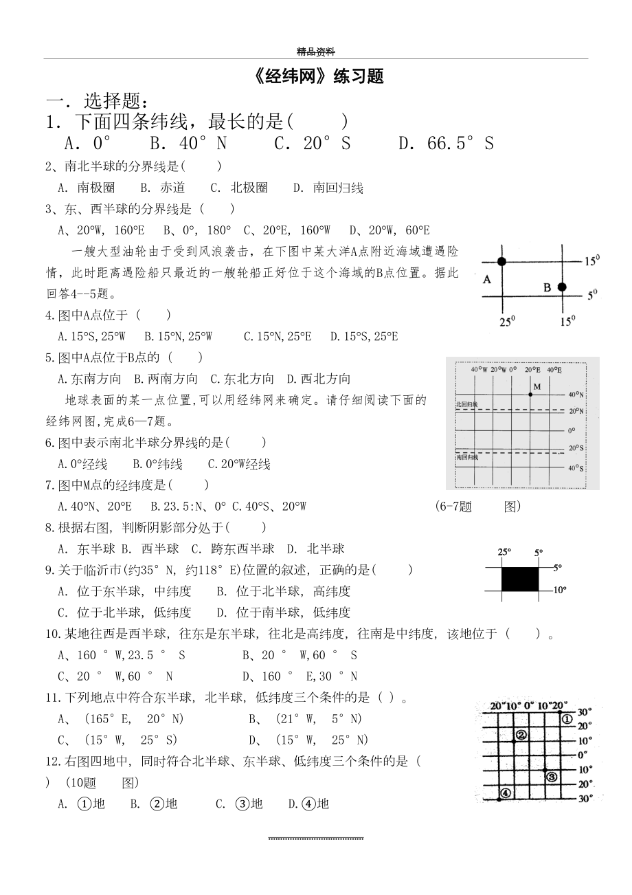 最新七年级地理《经纬网》练习题.doc_第2页