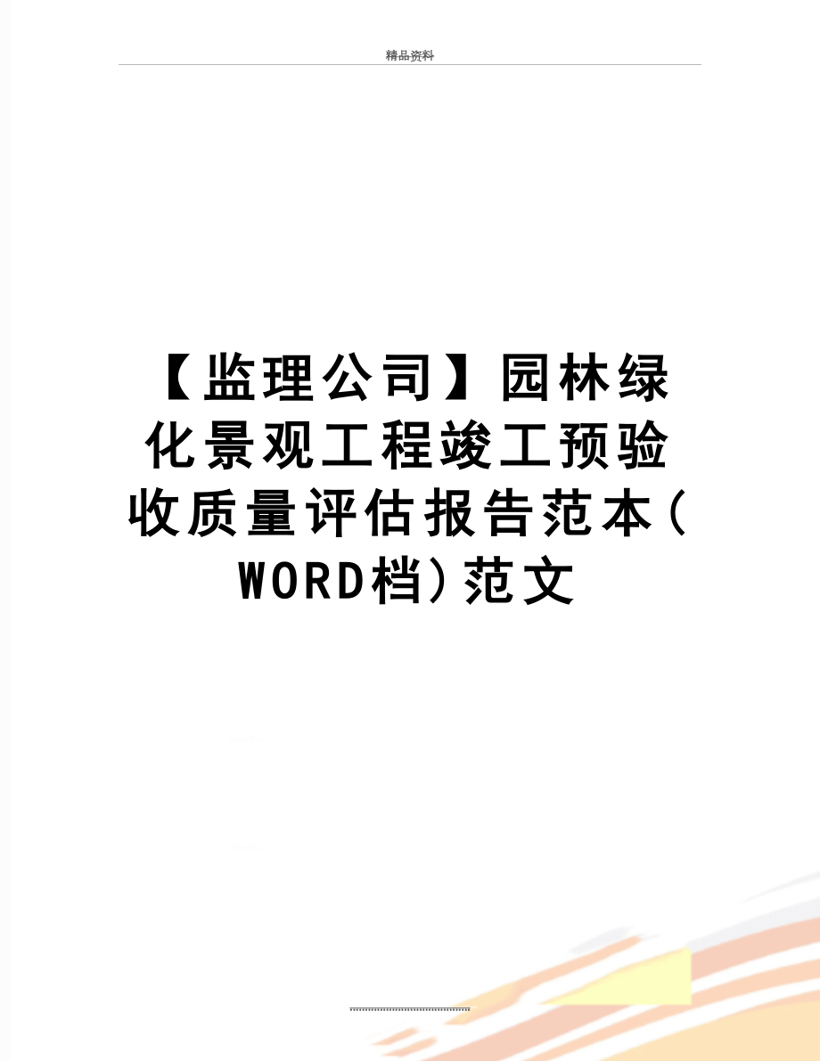 最新【监理公司】园林绿化景观工程竣工预验收质量评估报告范本(WORD档)范文.doc_第1页