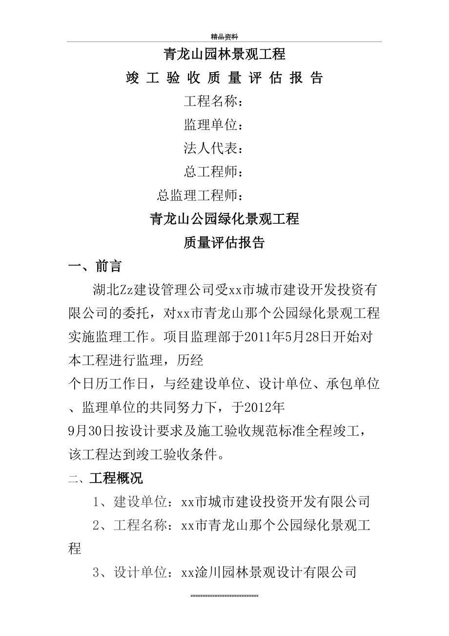 最新【监理公司】园林绿化景观工程竣工预验收质量评估报告范本(WORD档)范文.doc_第2页