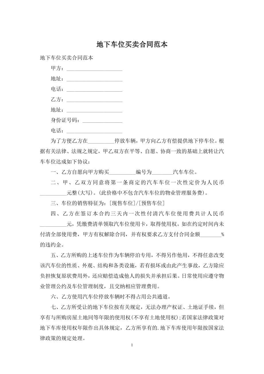 地下车位买卖合同范本.docx_第1页