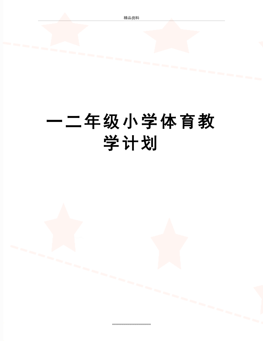 最新一二年级小学体育教学计划.doc_第1页