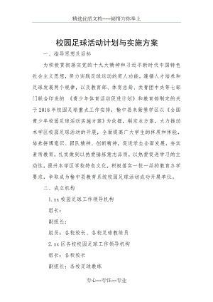 校园足球活动计划与实施方案(共6页).doc