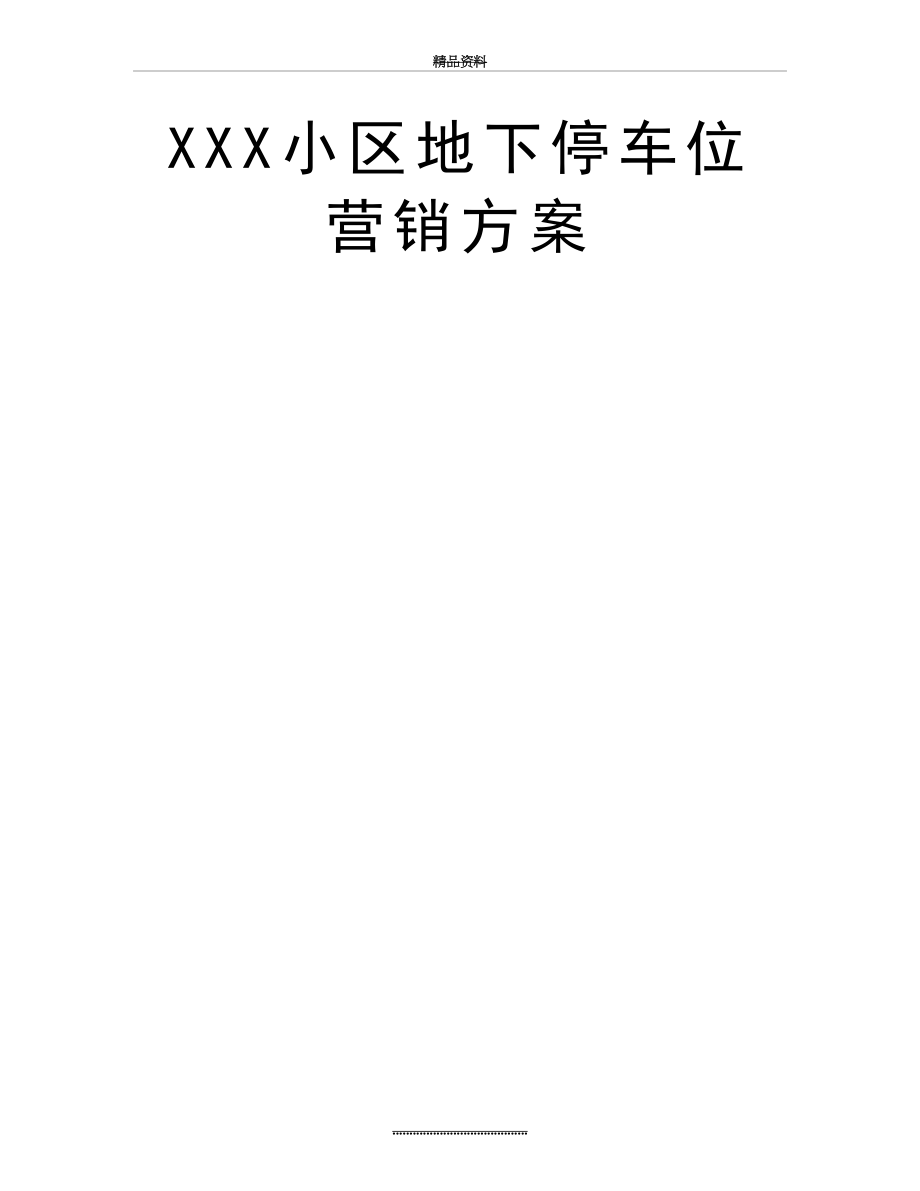 最新XXX小区地下停车位营销方案.doc_第2页