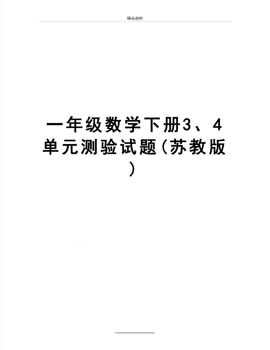 最新一年级数学下册3、4单元测验试题(苏教版).doc_第1页