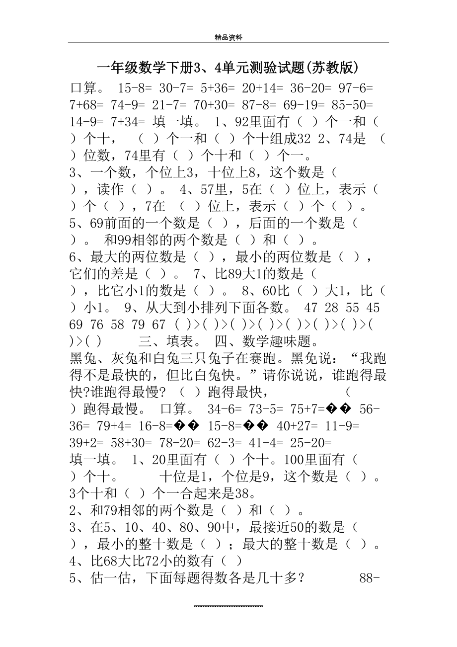 最新一年级数学下册3、4单元测验试题(苏教版).doc_第2页