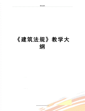 最新《建筑法规》教学大纲.doc