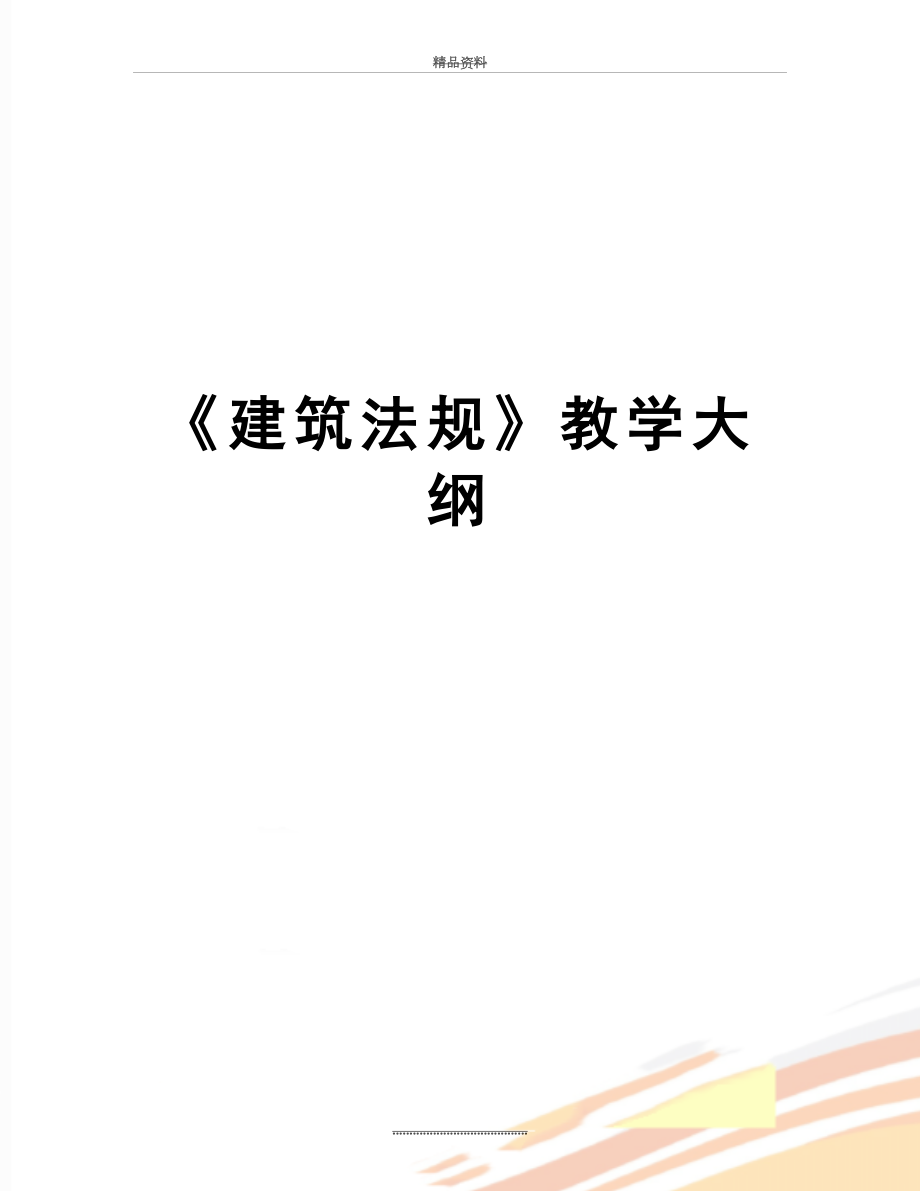 最新《建筑法规》教学大纲.doc_第1页