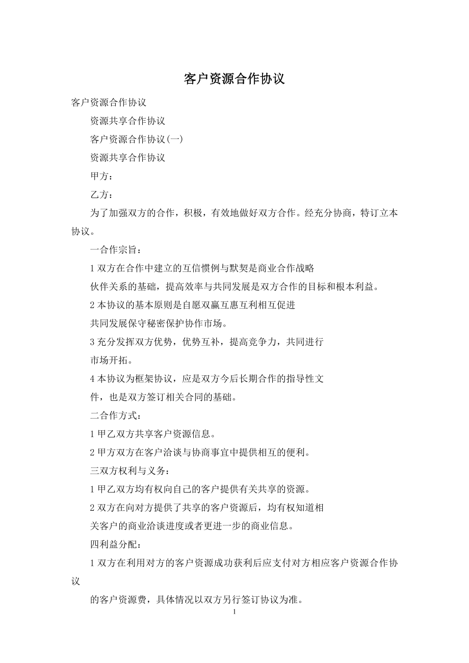 客户资源合作协议.docx_第1页