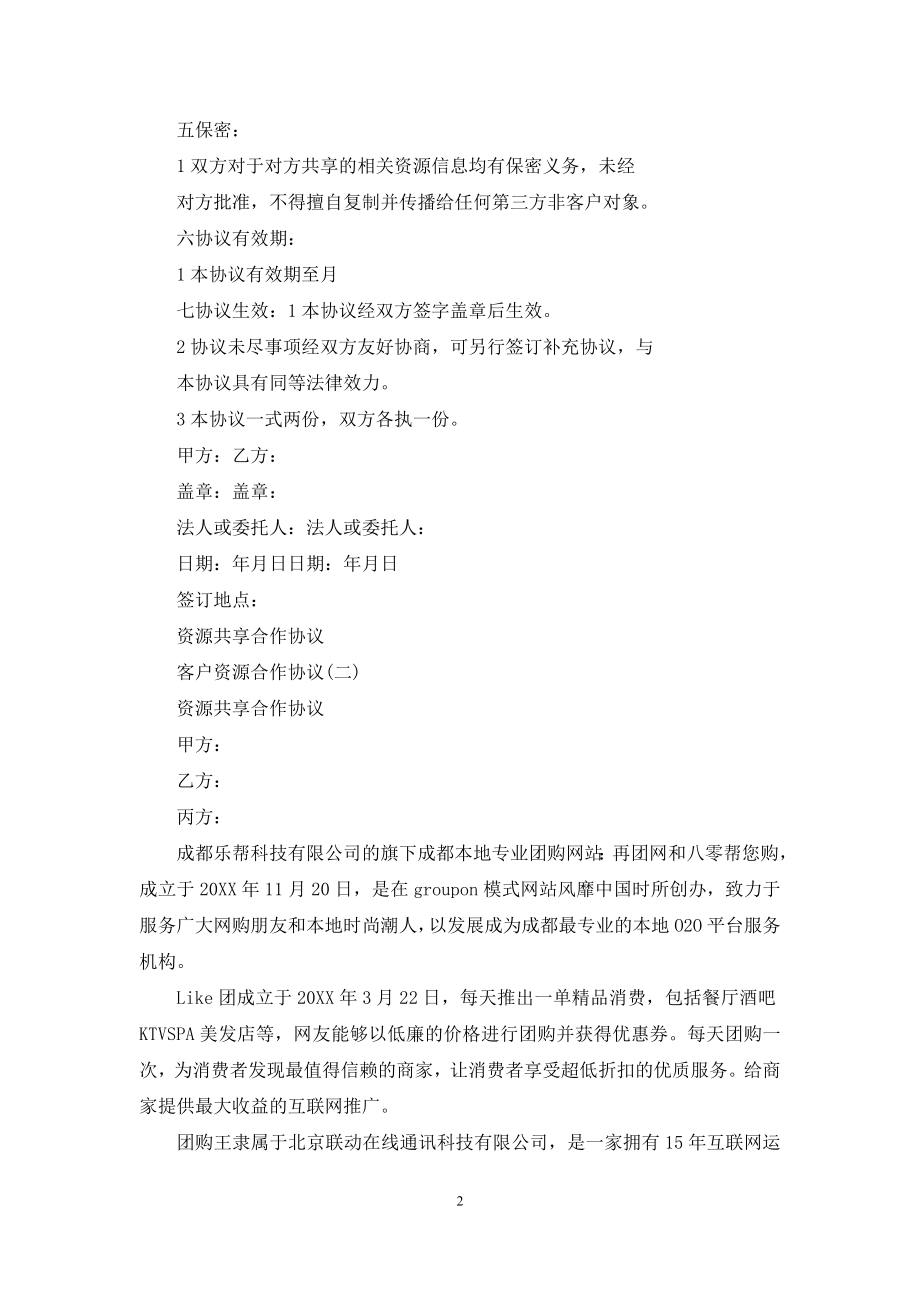 客户资源合作协议.docx_第2页