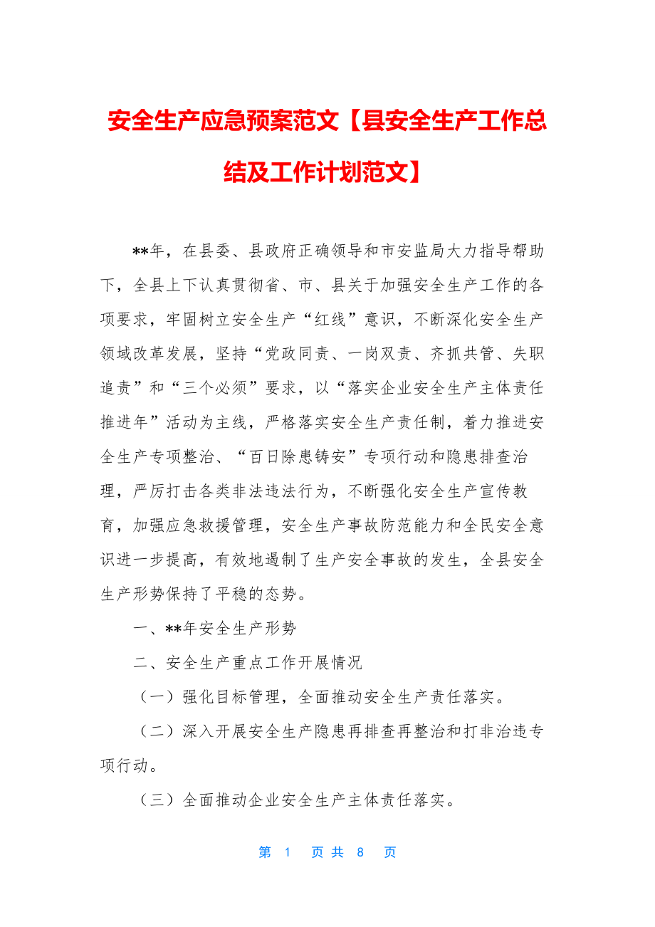 安全生产应急预案范文【县安全生产工作总结及工作计划范文】.docx_第1页