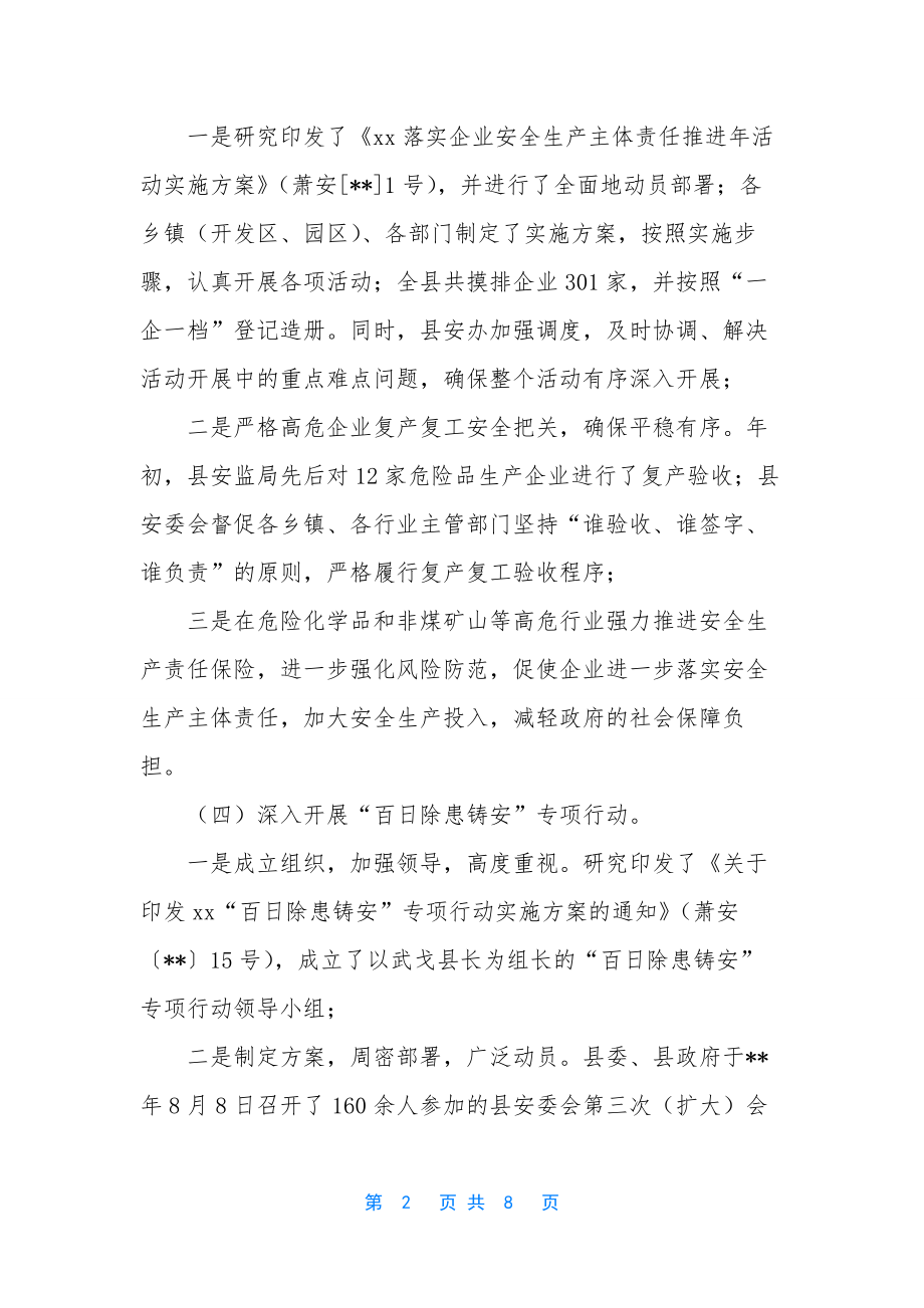 安全生产应急预案范文【县安全生产工作总结及工作计划范文】.docx_第2页