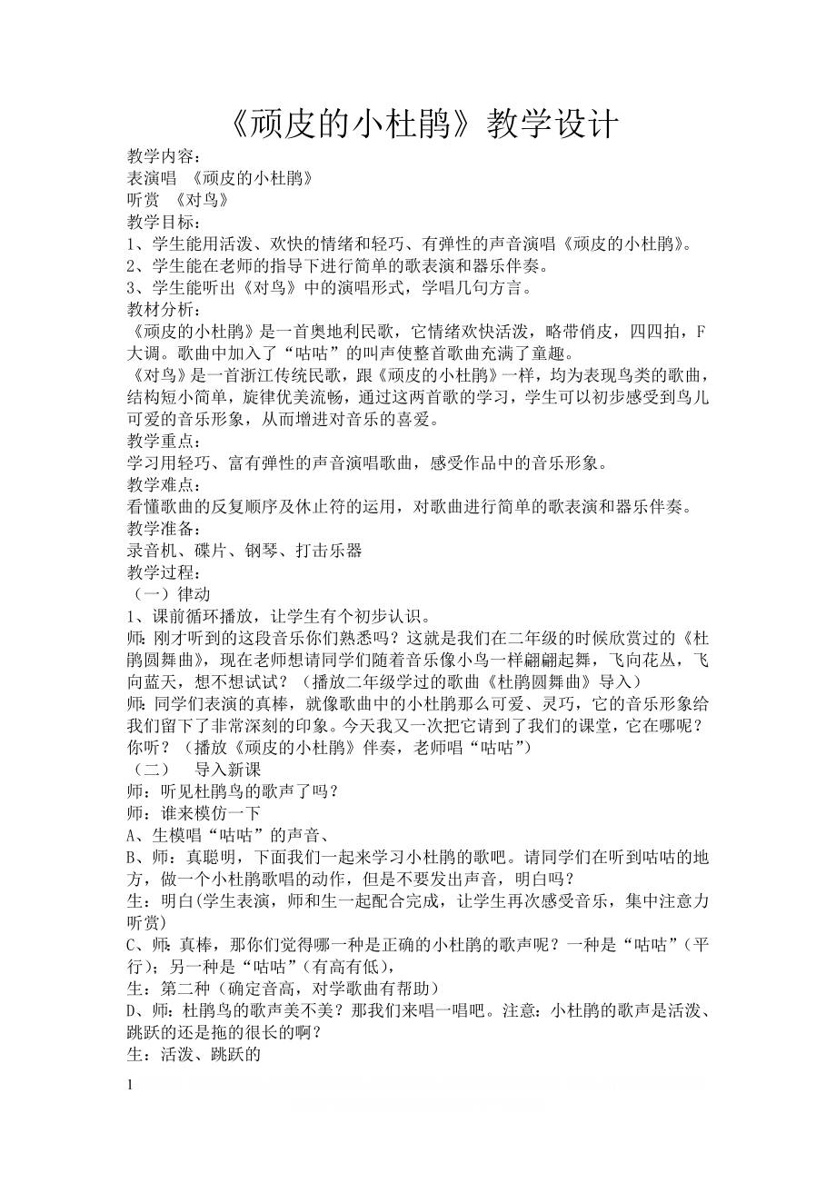 《顽皮的小杜鹃》教学设计.doc_第1页