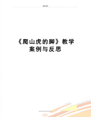 最新《爬山虎的脚》教学案例与反思.doc