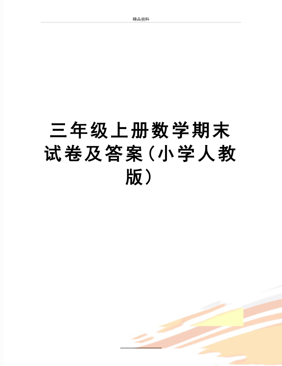 最新三年级上册数学期末试卷及答案(小学人教版).doc_第1页