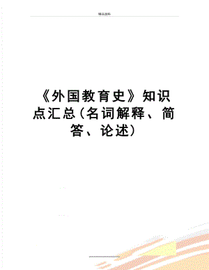 最新《外国教育史》知识点汇总(名词解释、简答、论述).doc