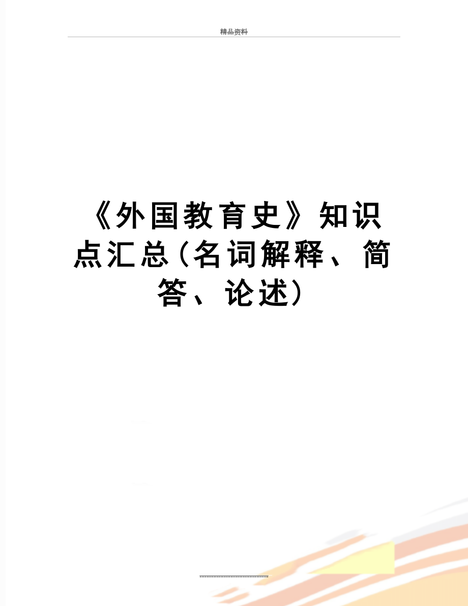 最新《外国教育史》知识点汇总(名词解释、简答、论述).doc_第1页