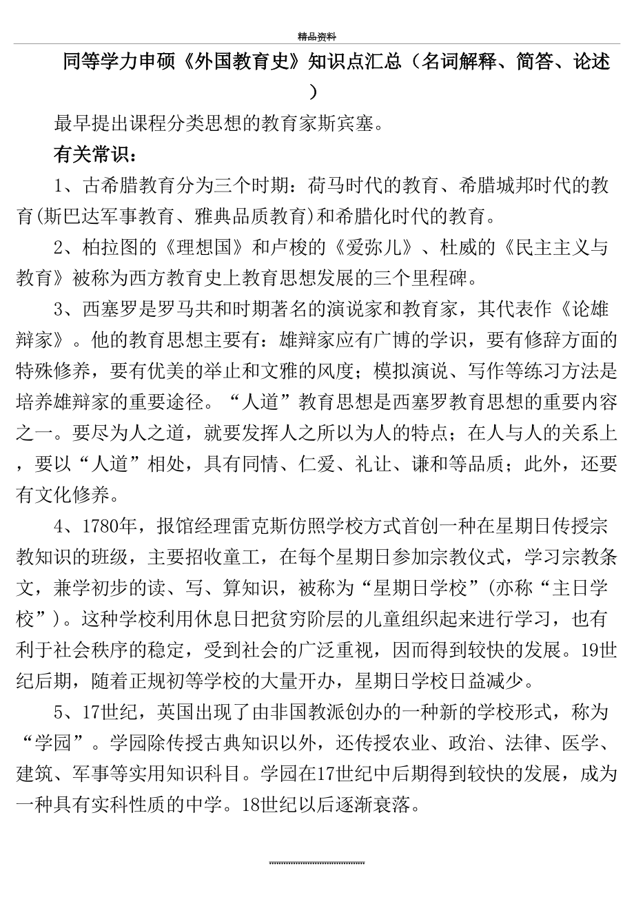 最新《外国教育史》知识点汇总(名词解释、简答、论述).doc_第2页