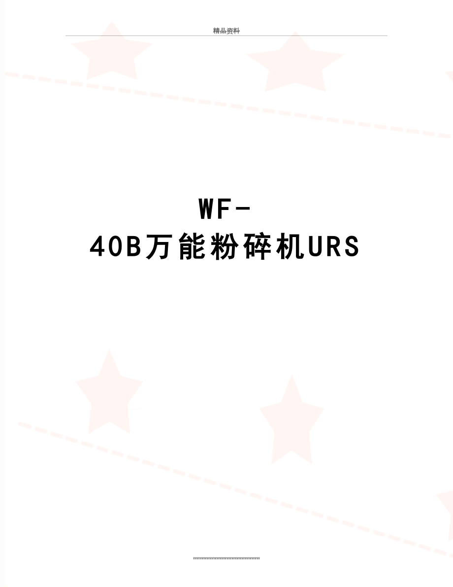 最新WF-40B万能粉碎机URS.doc_第1页