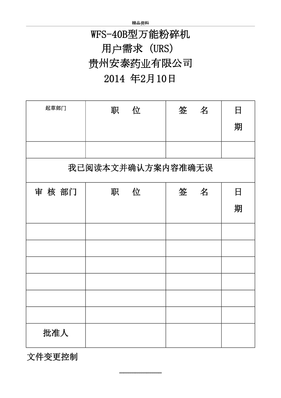 最新WF-40B万能粉碎机URS.doc_第2页