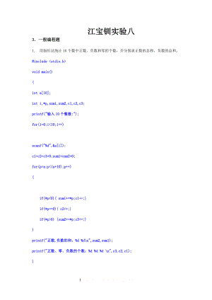 《C语言程序设计》(江宝钏著)实验八答案.doc